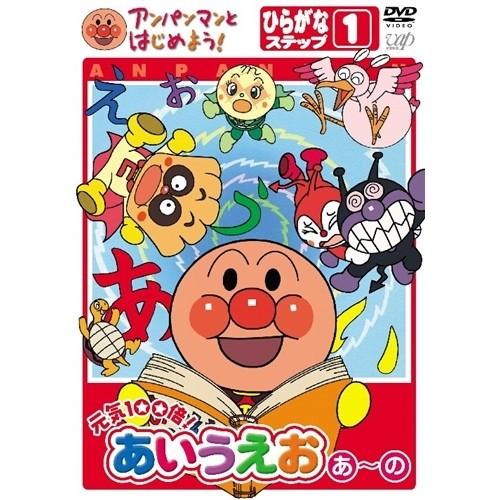 アンパンマンとはじめよう！ ひらがな編 ステップ(1)元気100倍！あいうえお(あ)〜(の) 【DV...