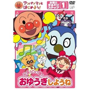 アンパンマンとはじめよう！ お歌と手あそび編 ステップ(1)元気100倍！おゆうぎしようね 【DVD】｜esdigital