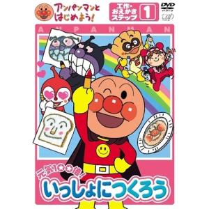 アンパンマンとはじめよう！ 工作・お絵かき編 ステップ(1)元気100倍！いっしょにつくろう 【DVD】