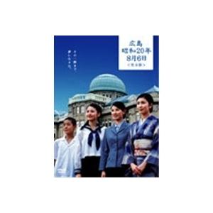 広島・昭和20年8月6日 ＜完全版＞ 【DVD】