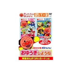 アンパンマンとはじめよう！ お歌と手あそび編 元気100倍！勇気りんりん！おゆうぎしようね 【DVD...