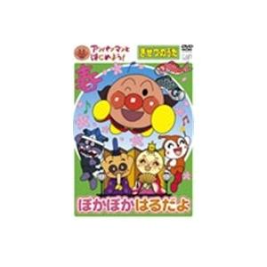 アンパンマンとはじめよう！ きせつのうた〜ぽかぽか はるだよ 【DVD】