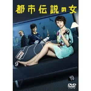 都市伝説の女 DVD-BOX 【DVD】