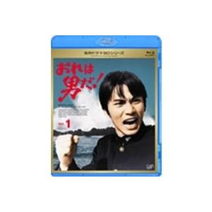 名作ドラマBDシリーズ  おれは男だ！ Vol.1 【Blu-ray】