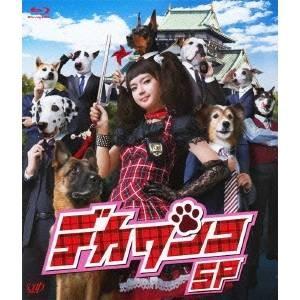 デカワンコ スペシャル 【Blu-ray】