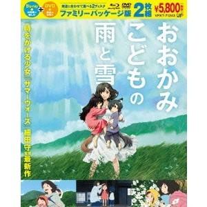 おおかみこどもの雨と雪 ファミリーパッケージ版 【Blu-ray】