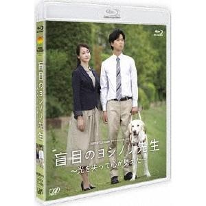 盲目のヨシノリ先生 〜光を失って心が見えた〜 【Blu-ray】