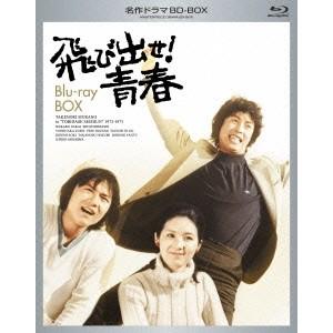 飛び出せ！青春 Blu-ray BOX 【Blu-ray】｜esdigital