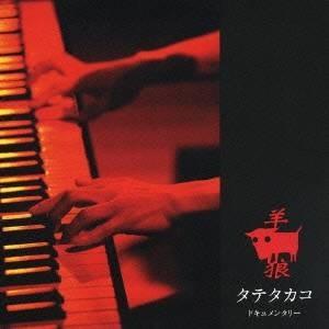 タテタカコ 羊 狼 Cd Dvd ハピネットオンラインpaypayモール 通販 Paypayモール