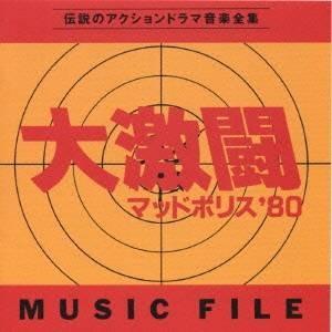 大野雄二／大激闘マッドポリス ’80 ミュージックファイル 【CD】