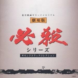 (オリジナル・サウンドトラック)／必殺シリーズ(劇場版) 【CD】