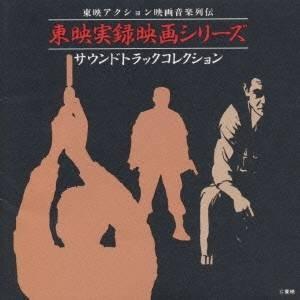オリジナル サウンドトラック 東映実録映画シリーズ サントラコレクッシ Cd ハピネットオンラインpaypayモール 通販 Paypayモール