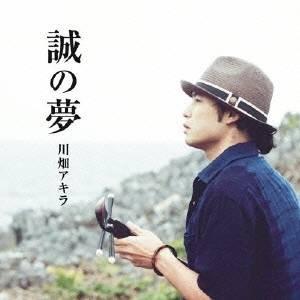 川畑アキラ／誠の夢 【CD】