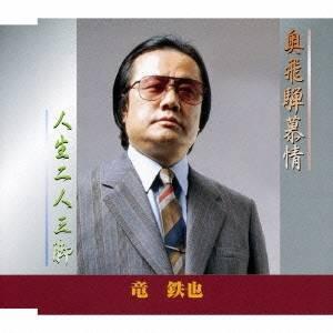 竜鉄也／奥飛騨慕情／人生二人三脚 【CD】｜esdigital