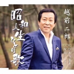 越前二郎／昭和人生ひとり歌／ひとり歩き／女火(おんなび) 【CD】