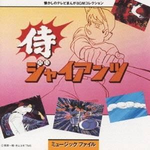 (オリジナル・サウンドトラック)／侍ジャイアンツ ミュージックファイル 【CD】