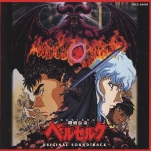 平沢進／剣風伝奇ベルセルク オリジナル・サウンドトラッック 【CD 