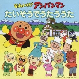 (アニメーション)／それいけ！アンパンマン たいそうでうたううた 【CD】