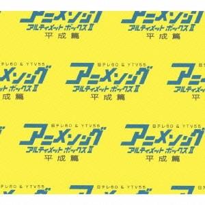アニメーション)／アニメソング・アルティメットボックスII -平成篇