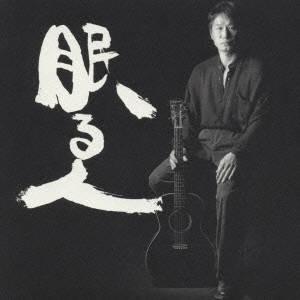 新井英一／新井英一全集第1巻VOL.2 眠る人 【CD】