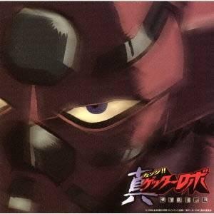 真(チェンジ！！)ゲッターロボ 世界最後の日 Blu-ray BOX 【Blu-ray