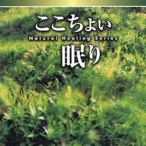 神山純一／福田稠／富田隆／NATURAL HEALING SERIES ここちよい眠り 【CD】