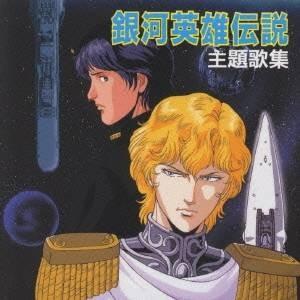 ユニバーサルミュージック CD/オリジナル・サウンドトラック/銀河英雄