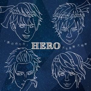 HERO／「僕の作り方」／光る指輪 大明神《TYPE-A2》 (初回限定) 【CD】｜esdigital