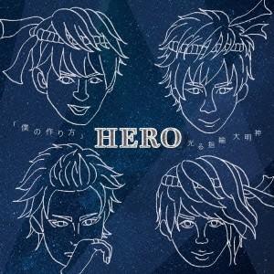 HERO／「僕の作り方」／光る指輪 大明神《TYPE-A2》 (初回限定) 【CD】