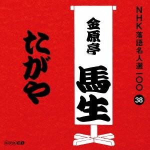 金原亭馬生［十代目］／たがや 【CD】
