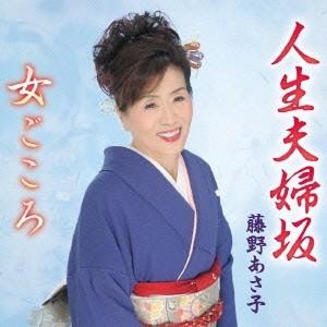 藤野あさ子/人生夫婦坂/女ごころ 【CD】の商品画像