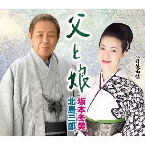 北島三郎・坂本冬美／父と娘 【CD】