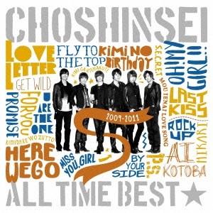 超新星／ALL TIME BEST☆2009-2011 【CD】