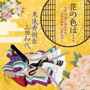 東儀秀樹＆三田和代／花の色は… 〜百人一首に詠われた、日本の四季、日本の心〜 【CD】