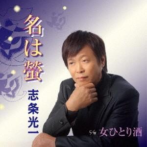 志条光一/名は螢 【CD】の商品画像