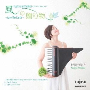 折重由美子／風の贈り物〜Save The Earth〜 【CD】｜esdigital