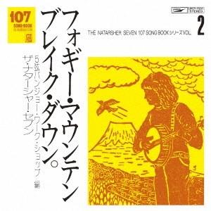 ザ・ナターシャー・セブン／107 SONG BOOK Vol.2 フォギー・マウンテン・ブレイク・ダウン。