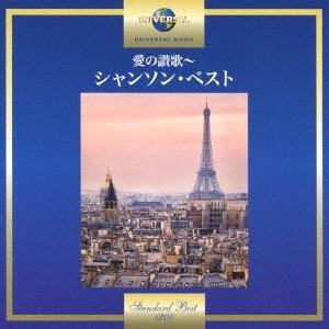 (V.A.)／愛の讃歌〜シャンソン・ベスト 【CD】