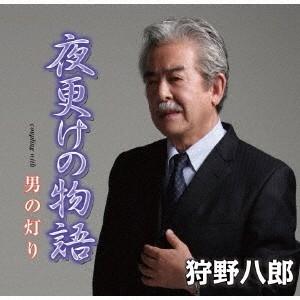 狩野八郎/夜更けの物語/男の灯り 【CD】の商品画像