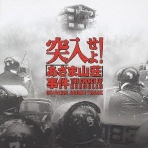 村松崇継／突入せよ！「あさま山荘」事件 オリジナル・サウンドトラック 【CD】