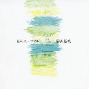 駒沢裕城／私のモーツアルト 【CD】