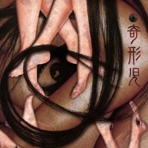 奇形児／脱・人間 紛いモノの狂気は世の中を不快にさせるただの糞 【CD】