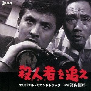 宮内國郎/殺人者を追え オリジナル・サウンドトラ...の商品画像