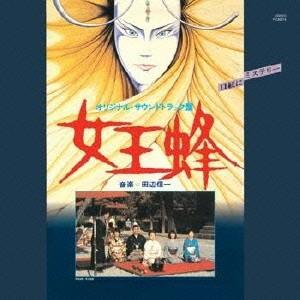 田辺信一／女王蜂 オリジナル・サウンドトラック