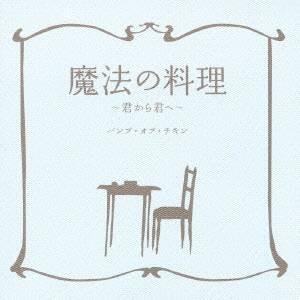 BUMP OF CHICKEN／魔法の料理〜君から君へ〜 【CD】