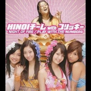 HINOIチーム with コリッキー／NIGHT OF FIRE／PLAY WITH THE NUMBERS