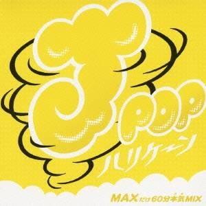 MIX-J／J-POPハリケーン〜MAXだけ60分本気MIX〜 【CD】