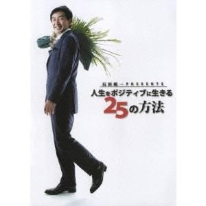 石田純一 Presents 人生をポジティブに生きる 25の方法 【DVD】