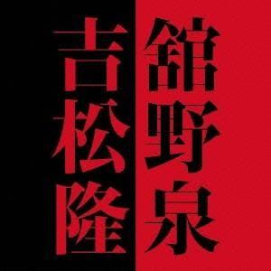 舘野泉／舘野泉×吉松隆 【CD】