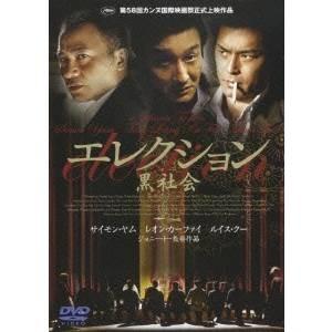 エレクション 黒社会 【DVD】